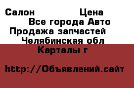 Салон Mazda CX9 › Цена ­ 30 000 - Все города Авто » Продажа запчастей   . Челябинская обл.,Карталы г.